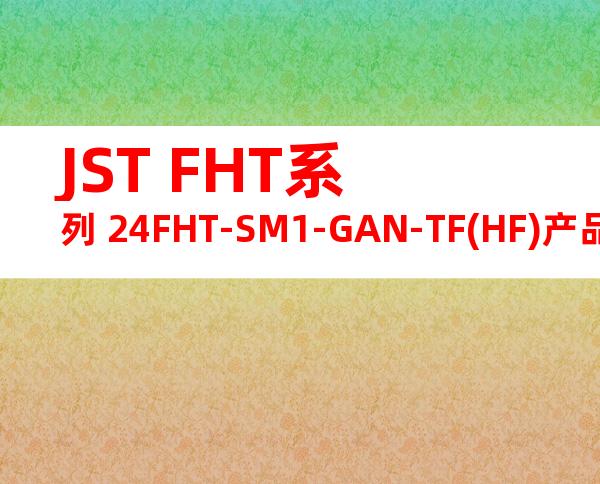 JST FHT系列 24FHT-SM1-GAN-TF(HF)产品图纸